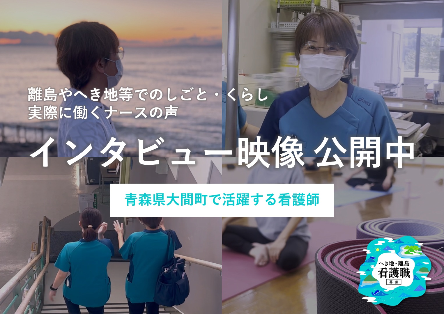 インタビュー映像公開中（大間町）