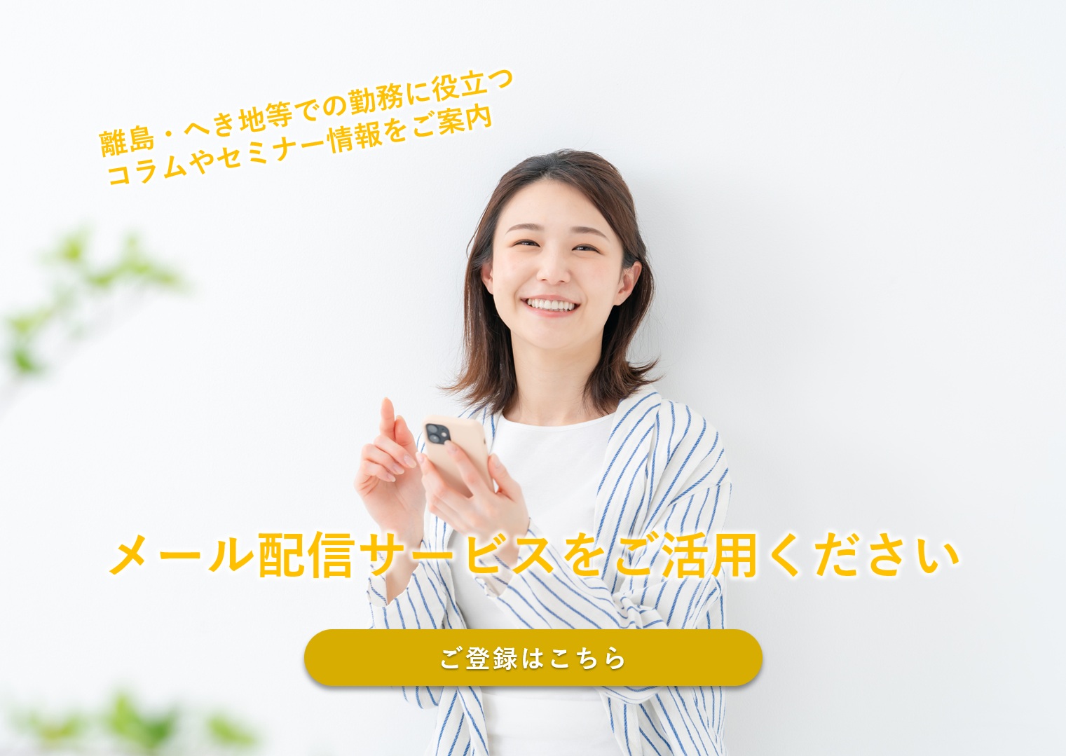 メール配信サービスのご案内