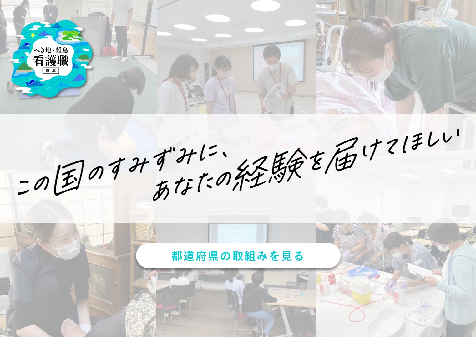 この国のすみずみに、あなたの経験を届けてほしい