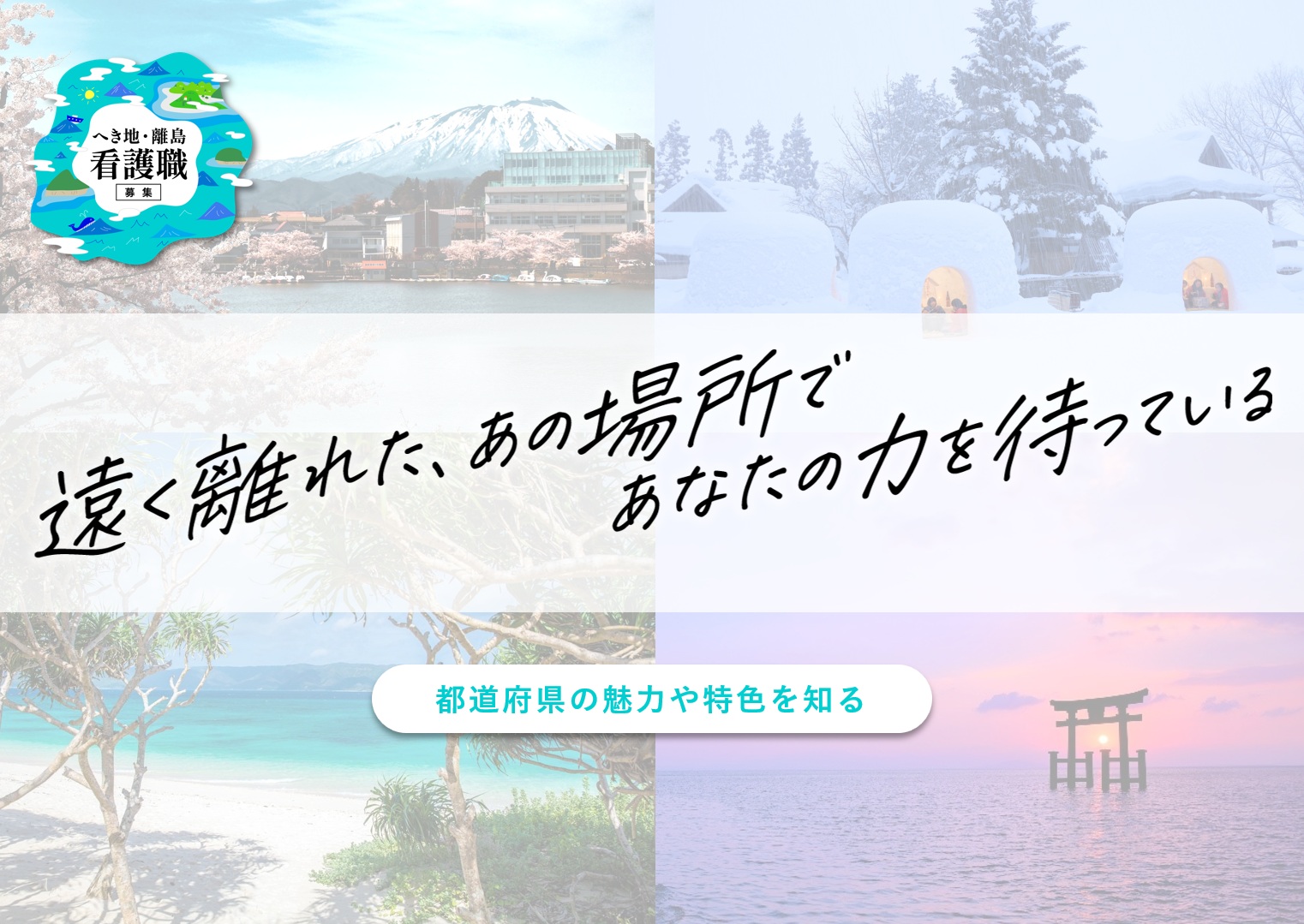 遠く離れたあの場所で、あなたの力を待っている