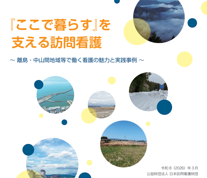 訪問看護サービス提供体制強化に向けた調査研究事業